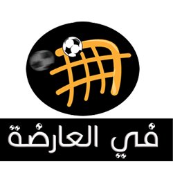 في العارضة - fel3arda أهم مباريات اليوم بث مباشر